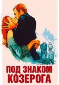 Под знаком Козерога (1949)