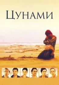 Цунами (2006)