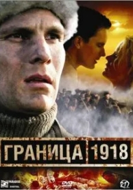 Граница 1918 (2007)