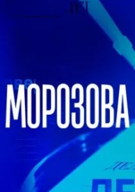 Морозова (2 сезон)