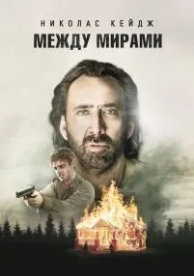 Между мирами (2018)