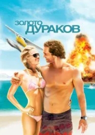 Золото дураков (2008)