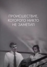 Происшествие, которого никто не заметил (1967)