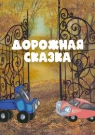 Дорожная сказка (1981)