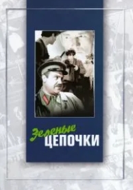 Зеленые цепочки (1970)