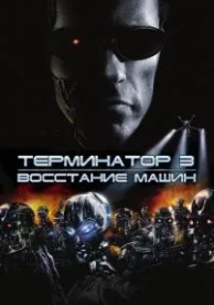 Терминатор 3: Восстание машин (2003)