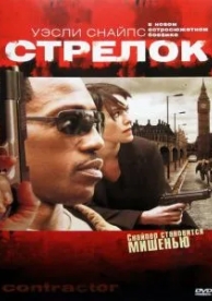 Стрелок (2007)