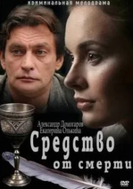 Средство от смерти (1 сезон)