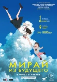 Мирай из будущего (2018)