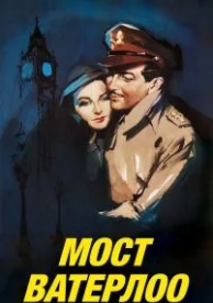 Мост Ватерлоо (1940)