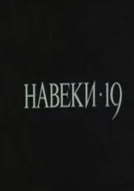 Навеки - 19 (1989)