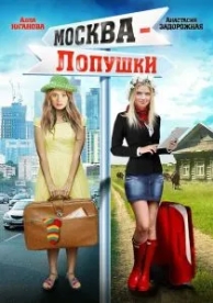 Москва - Лопушки (2014)