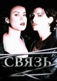 Связь (1996)