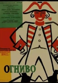 Огниво (1959)