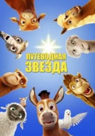 Путеводная звезда (2017)