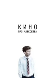 Кино про Алексеева (2014)