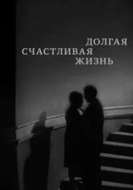 Долгая счастливая жизнь (1966)