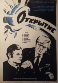 Открытие (1973)