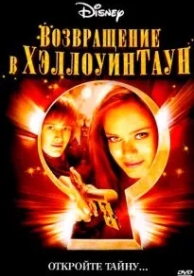 Возвращение в Хэллоуинтаун (2005)