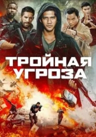 Тройная угроза (2018)