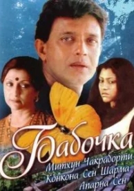 Бабочка (2002)