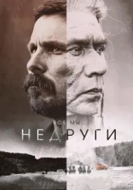 Недруги (2017)