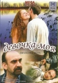 Девочка моя (2008)