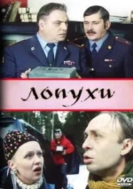 Лопухи (2004)