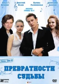 Превратности судьбы (2008)