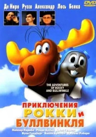 Приключения Рокки и Буллвинкля (2000)