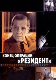 Конец операции «Резидент» (1986)