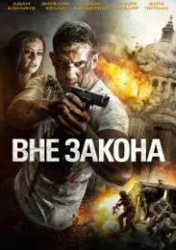 Вне закона (2018)