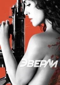 Эверли (2014)