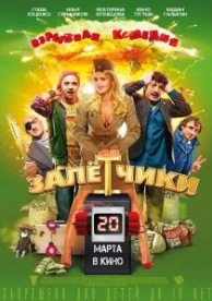 Залётчики (2014)