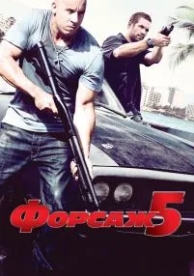 Форсаж 5 (2011)