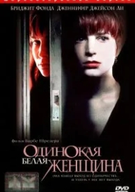 Одинокая белая женщина (1992)