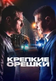 Крепкие орешки (4 сезон)