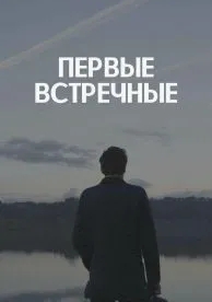 Первые встречные (1 сезон)