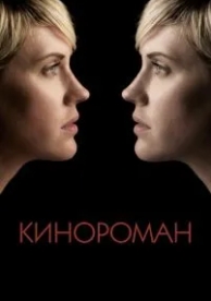 Кинороман (2013)