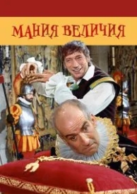 Мания величия (1971)