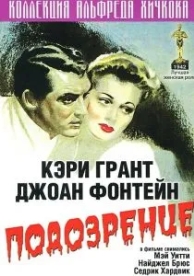 Подозрение (1941)