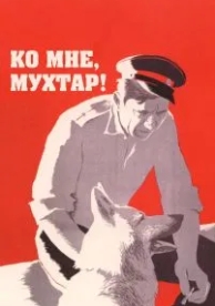 Ко мне, Мухтар! (1964)