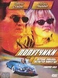 Попутчики (2000)