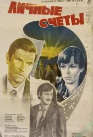 Личные счеты (1982)