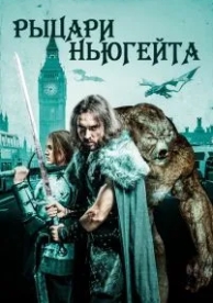 Рыцари Ньюгейта (2021)