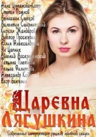 Царевна Лягушкина (1 сезон)