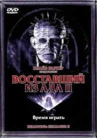 Восставший из ада 2 (1988)