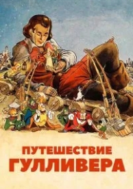 Путешествие Гулливера (1939)