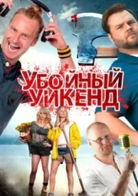 Убойный уикенд (2012)