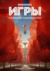 Игры (1 сезон)